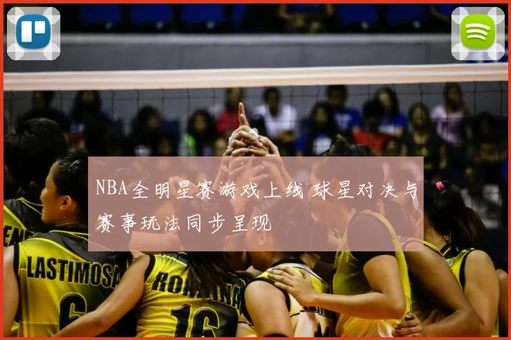 NBA全明星赛游戏上线 球星对决与赛事玩法同步呈现