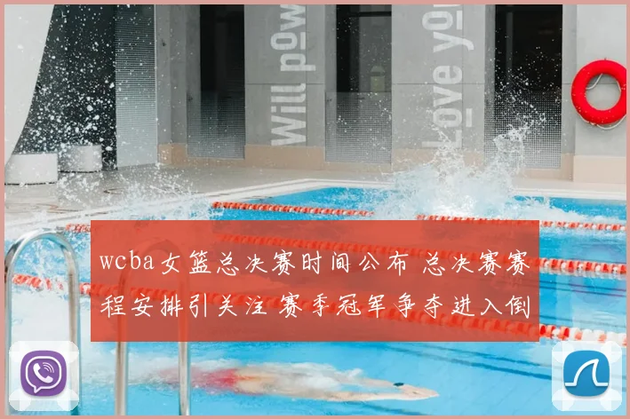 wcba女篮总决赛时间公布 总决赛赛程安排引关注 赛季冠军争夺进入倒计时