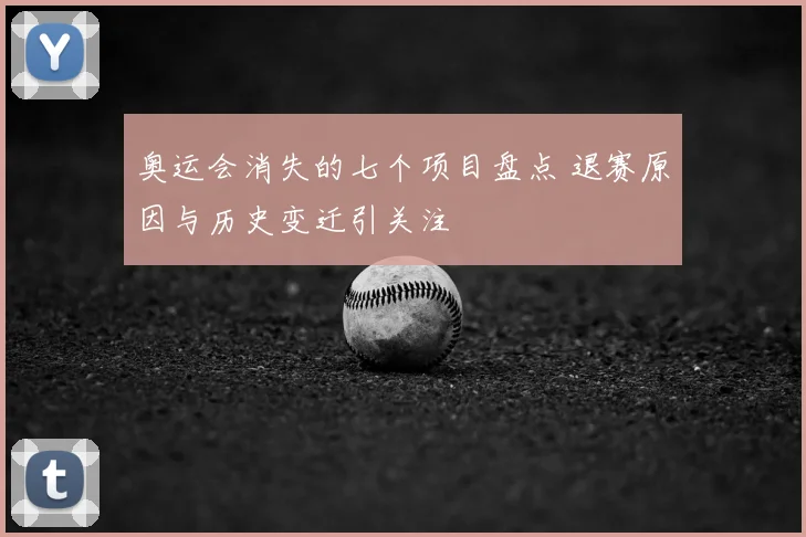奥运会消失的七个项目盘点 退赛原因与历史变迁引关注