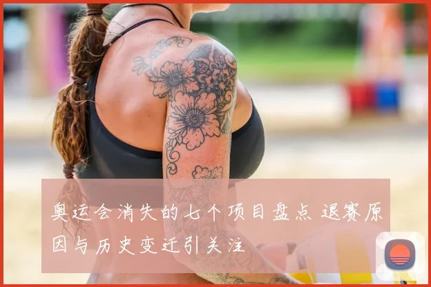 奥运会消失的七个项目盘点 退赛原因与历史变迁引关注