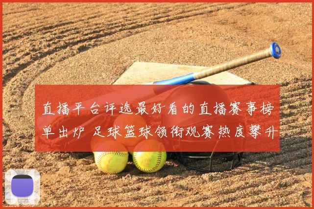 直播平台评选最好看的直播赛事榜单出炉 足球篮球领衔观赛热度攀升