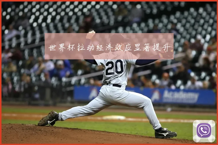 世界杯拉动经济效应显著提升