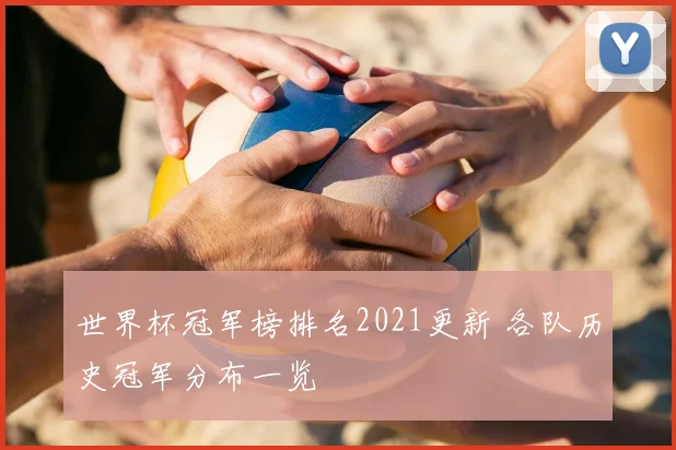 世界杯冠军榜排名2021更新 各队历史冠军分布一览
