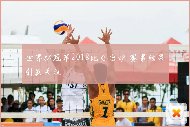 世界杯冠军2018比分出炉 赛事结果引发关注
