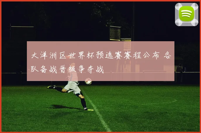 大洋洲区世界杯预选赛赛程公布 各队备战晋级争夺战