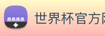 世界杯官方网络平台 logo